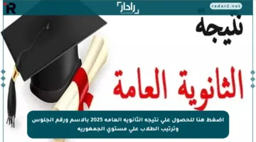 اضغط هنا للحصول على نتيجة الثانوية العامة 2025 بالاسم ورقم الجلوس وترتيب الطلاب على مستوى الجمهورية